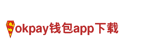 okpay钱包app下载-世界著名制动品牌